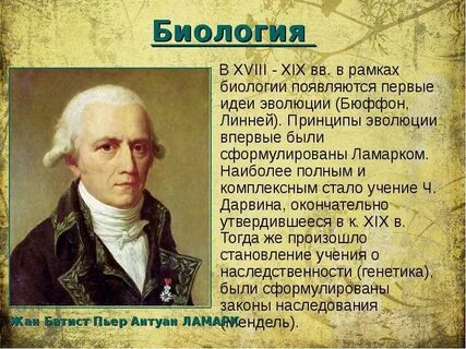19 век биология открытия