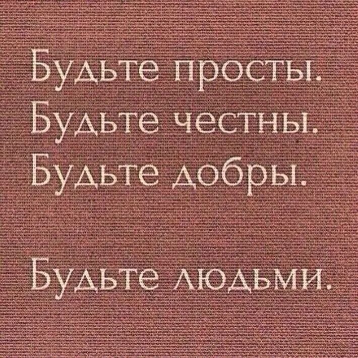 Будьте просты будьте честны будьте добры будьте людьми. Доброта и честность цитаты. Люди будьте добрее цитаты. Афоризмы про честность и порядочность. Будь добр к каждому