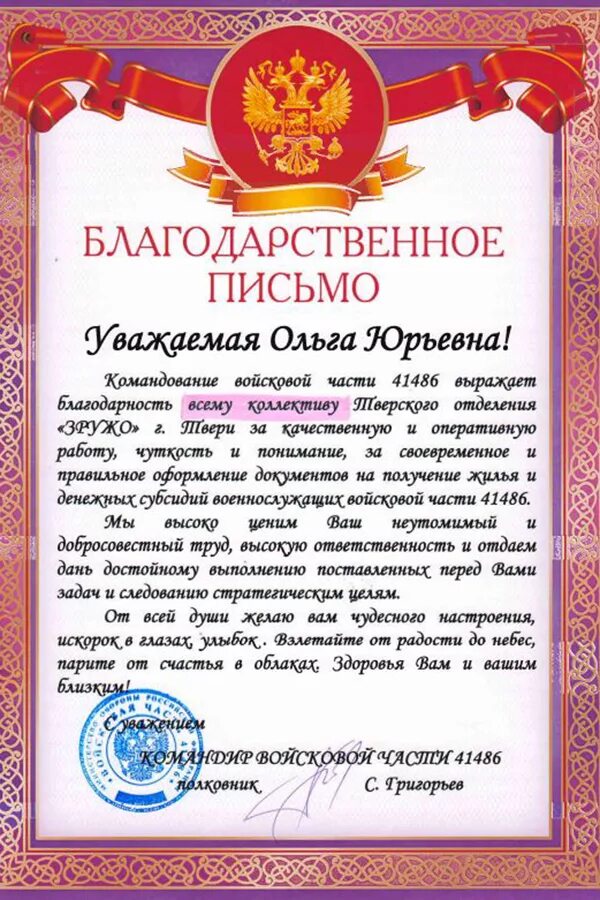 Слова благодарности просьба. Благодарность от военных. Благодарность за службу. Благодарственное письмо текст. Форма благодарственного письма.