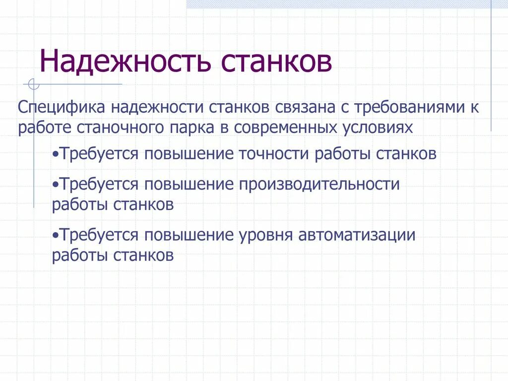 надежность работы