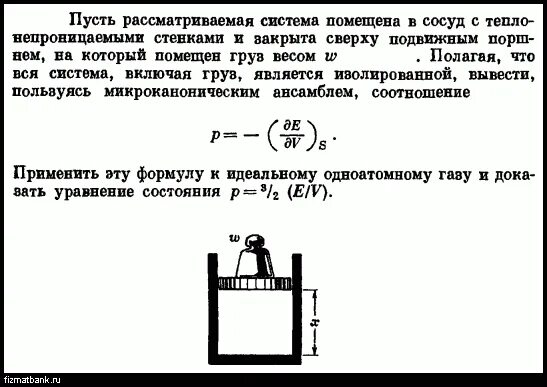 В вертикальном цилиндре закрытым легким поршнем. Сосуд с подвижным поршнем. Сосуд с поршнем задача. Аргон помещают в открытый свенрху сосуд ПОДЛЁГКИЙ подвижный пор Шень. Сосуд с теплонепроницаемыми стенками.