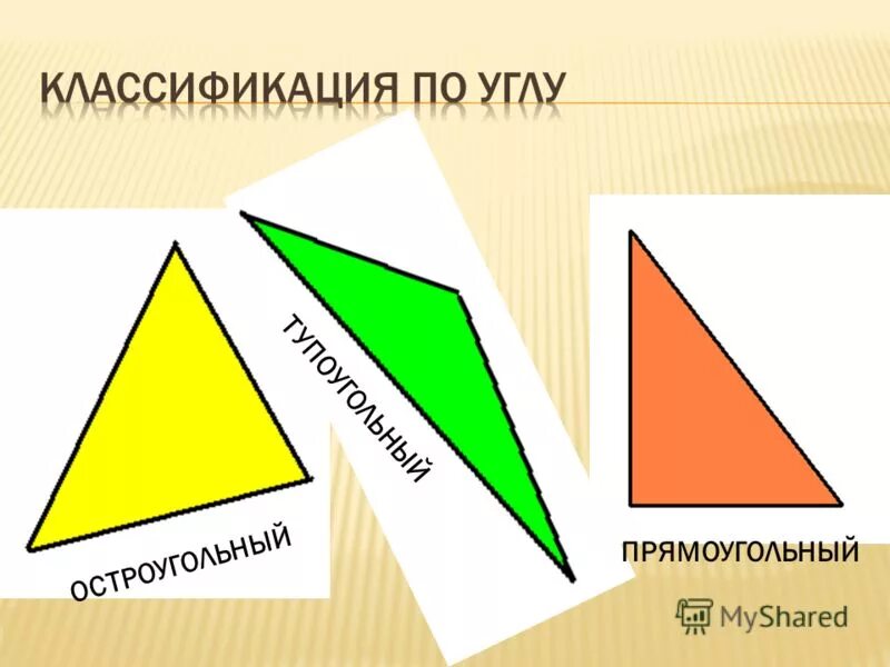 равнобедренный треугольник остроугольный треугольник. равнобедренный тупоугольный прямоугольник. остроугольный прямоугольный и тупоугольный треугольники.