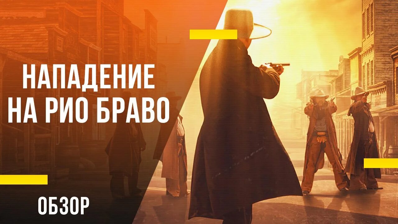 Нападение на рио браво отзывы. Нападение на Рио Браво (2023). Нападение на Рио Браво. Нападение на риотбраво.