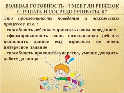 Развитие произвольного поведения