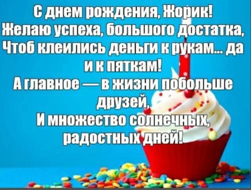 Поздравление с днем рождения жорик. Жорик с днем рождения прикольные поздравления. Поздравление с днем рождения жорик. С днем рождения жорик. Жора с днем рождения прикольные поздравления.