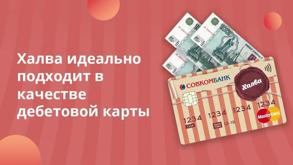 Карта рассрочки халва совкомбанк. Карта совкомбанка халва. Дебетовая карта халва совкомбанк. Карта халва дебетовая или кредитная. Карта халва и тинькофф.
