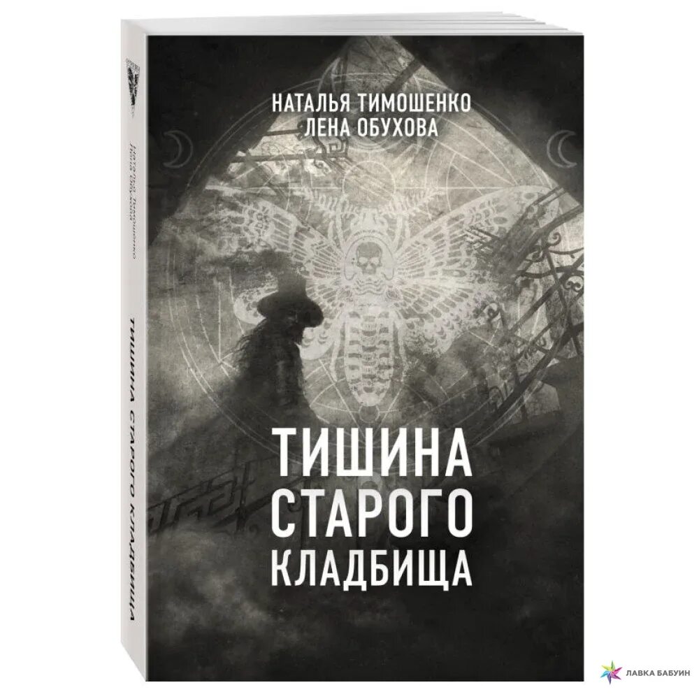 Лена обухова украденный ключ аудиокнига. Цикл секретное досье мистические романы Обухова Тимошенко. Тишина старого кладбища. Тишина старого кладбища книга.