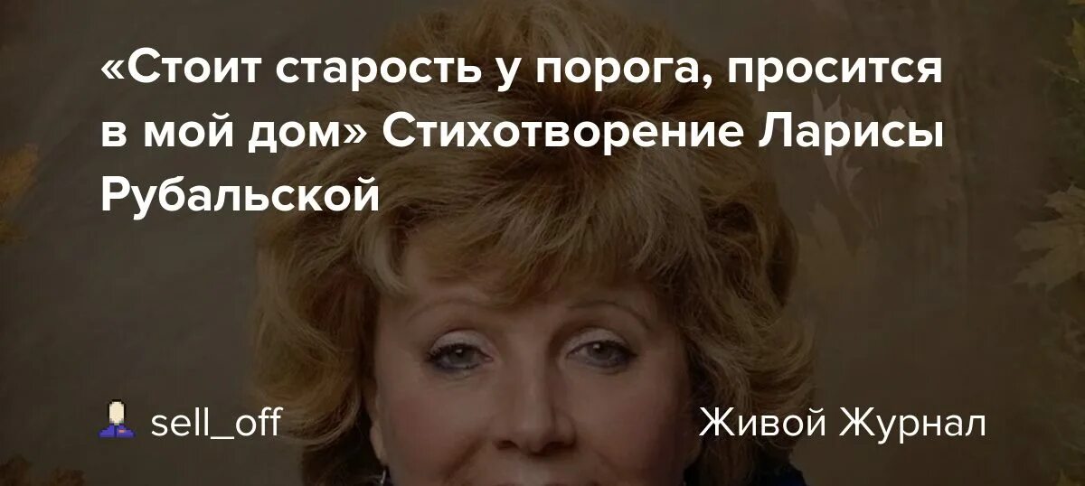 Стихи рубальской о старости - стоит старость на пороге. Возраст фигня главное ощущения. Стихи ларисы рубальской о женщинах. Стихотворение рубальской. Стих стоит старость у порога.