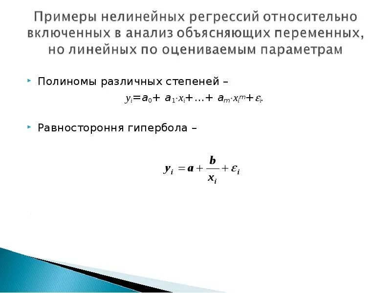 Объясняемая переменная регрессии. Модель парной нелинейной регрессии. Нелинейные модели по оцениваемым параметрам. Линейная зависимость эконометрика. Линейная по переменным но нелинейная по параметрам.