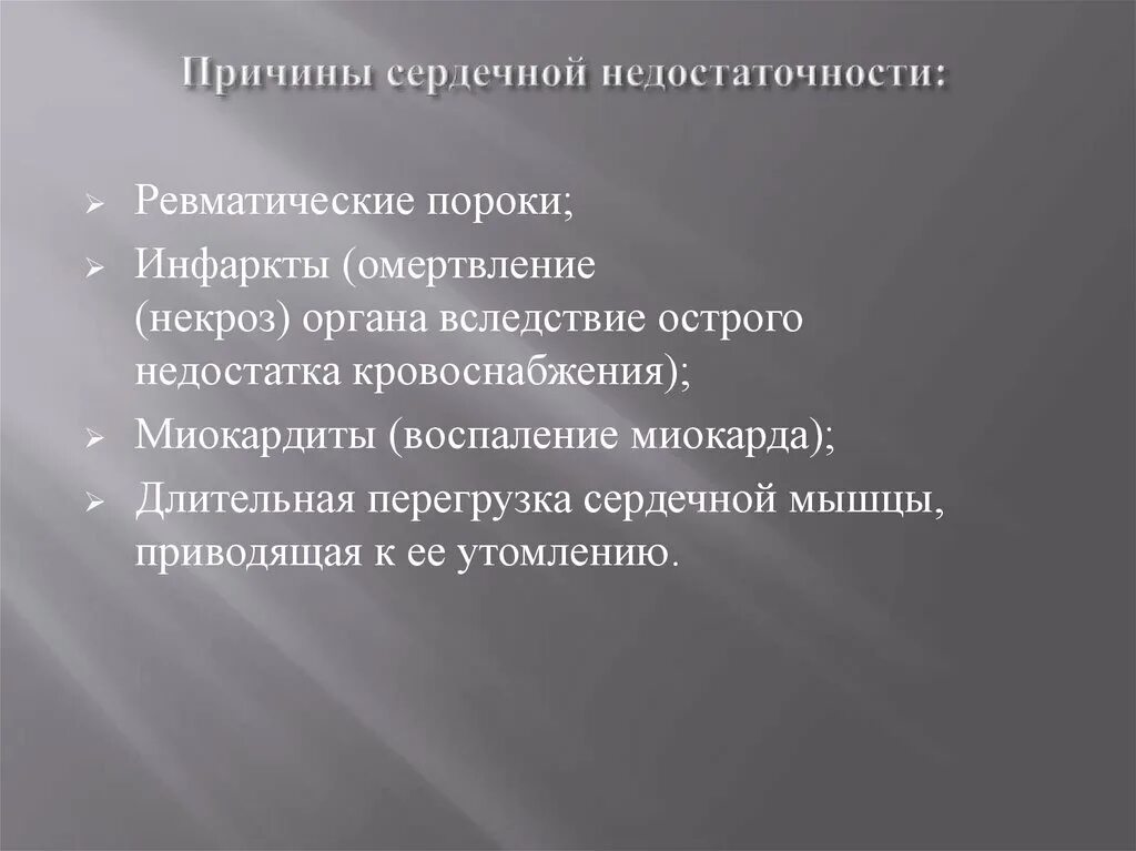 Причинами сердечной недостаточности могут быть. Длительная перегрузка сердечной мышцы. Причины сердечной недостаточности. Причины сердечной недостаточности и инсульта. Что приводит к омертвлению души