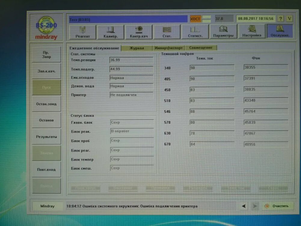Система тестирования testing. Тест система mindray коронавирус. миндрей бс 200 е контроли и калибраторы. расшифровка результата очистки принтера. калибровка датчика качества воздуха.