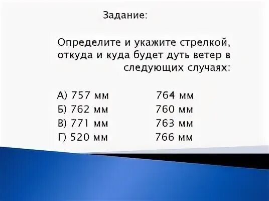 Стрелка укажите откуда куда будет дуть ветер