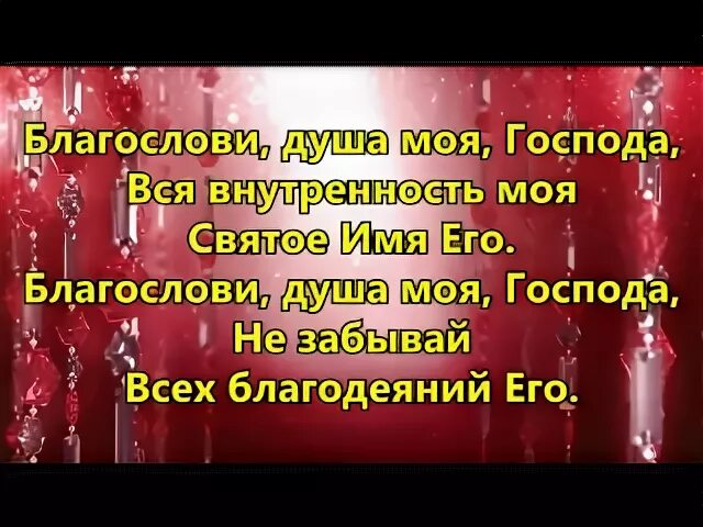 Благослови душа моя господь. "Благослови, душа моя!..". Молитва благослови душа моя Господа. Благослови душа моя Господа и не забывай всех благодеяний его. Благослови душа моя Господа и вся внутренность.