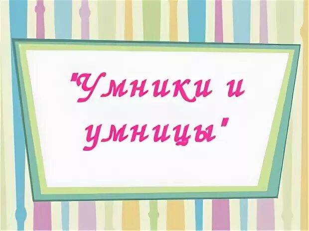 Работа умница