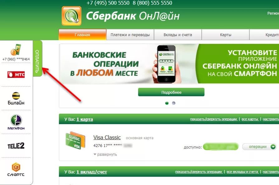 Сбербанк оплата мобильного телефона