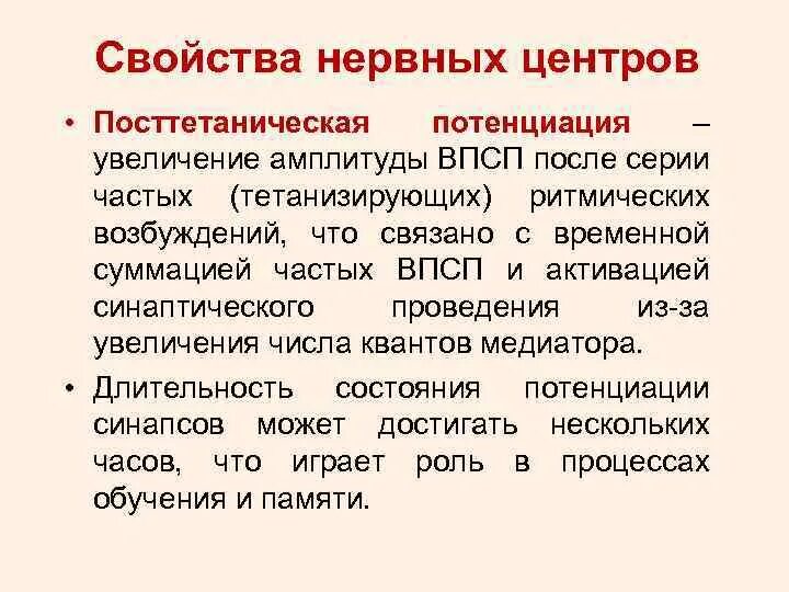 Посттетаническая потенциация. Свойства нервных центров посттетаническая потенциация. Долговременная потенциация физиология. Свойства нервных центров односторонность. Свойства нервных центров посттетаническая потенциация.