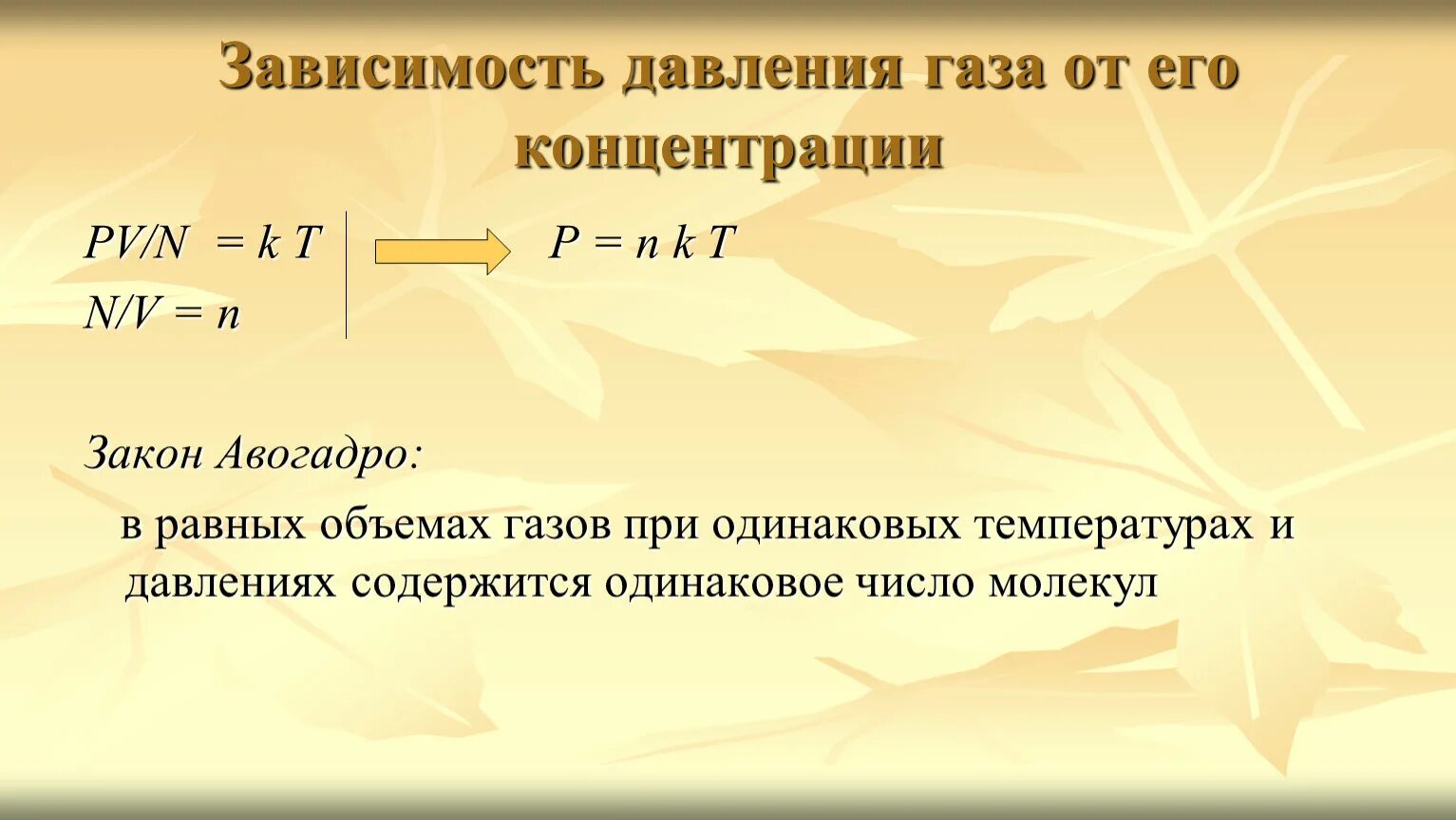 Изменение давления газа. Зависимость давления газа от концентрации молекул формула. Зависимость давления от температуры концентрации молекул формула. Зависимость давления газа от концентрации и температуры формула. Концентрация газа от давления.