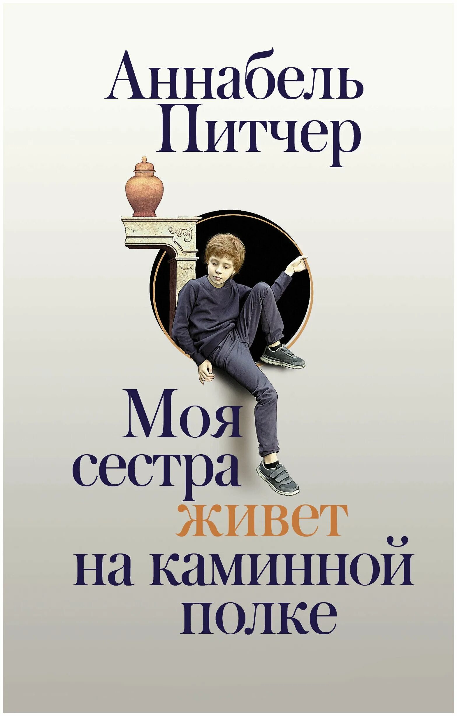 Моя сестра живет на каминной. Аннабель питчер моя сестра живет на каминной полке. Моя сестра живёт на каминной полке Аннабель питчер книга. Моя сестра живет на каминной полке книга. Моя сестра живет на каминной полке читать.