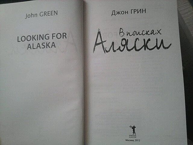 В поисках аляски джон. В поисках Аляски. Джон Грин. В поисках Аляски Джон Грин книга. В поисках Аляски книга обложка.