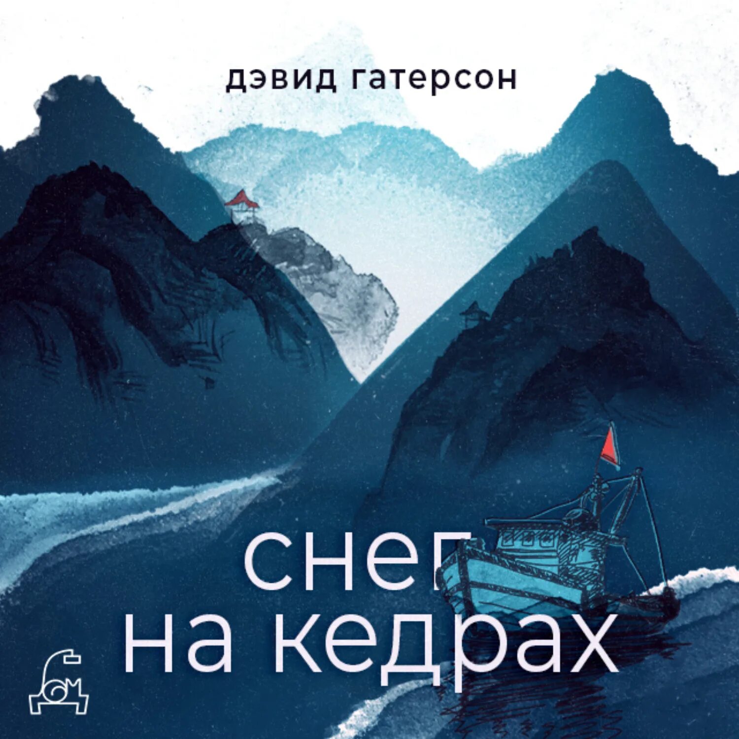 Кедр в снегу. Дэвид Гаттерсон: снег на кедрах. Снег на кедрах» Дэвида Гатерсона купить. Снег на кедрах аудиокнига.