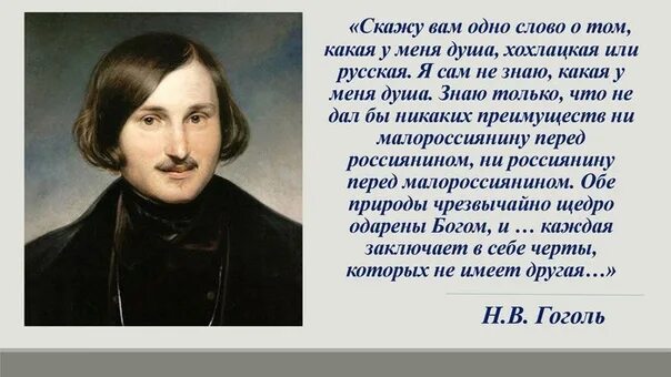 Гоголь хохлацкая душа. Гоголь о хохлах цитаты. Гоголь о русских и украинцах. Высказывание Гоголя о хохлах.