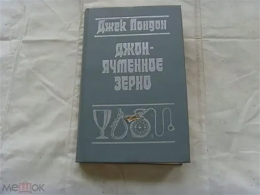 Джек лондон джон ячменное зерно. Ячменное зерно джек лондон читать. Смирительная рубашка книга. Джек лондон ячменное зерно. Джек лондон джон ячменное зерно читать.