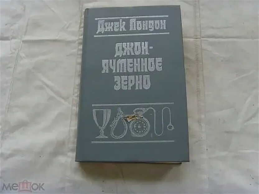 Джек Лондон Джон ячменное зерно. Джон ячменное зерно Джек Лондон книга. Джон ячменное зерно Бернс книга.