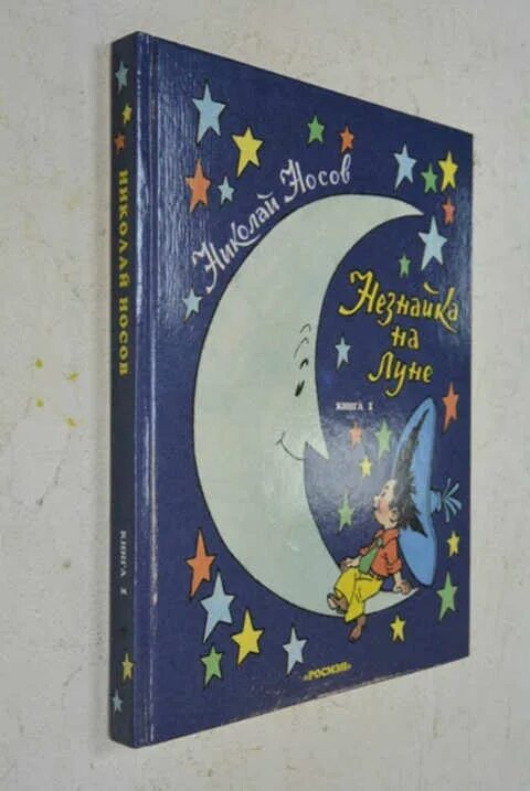 Отзыв о книге незнайка на луне. Книга Росмэн Незнайка на Луне. Детская книжка про луну. Незнайка на Луне книга старое издание. Лунная книга дрёмы.