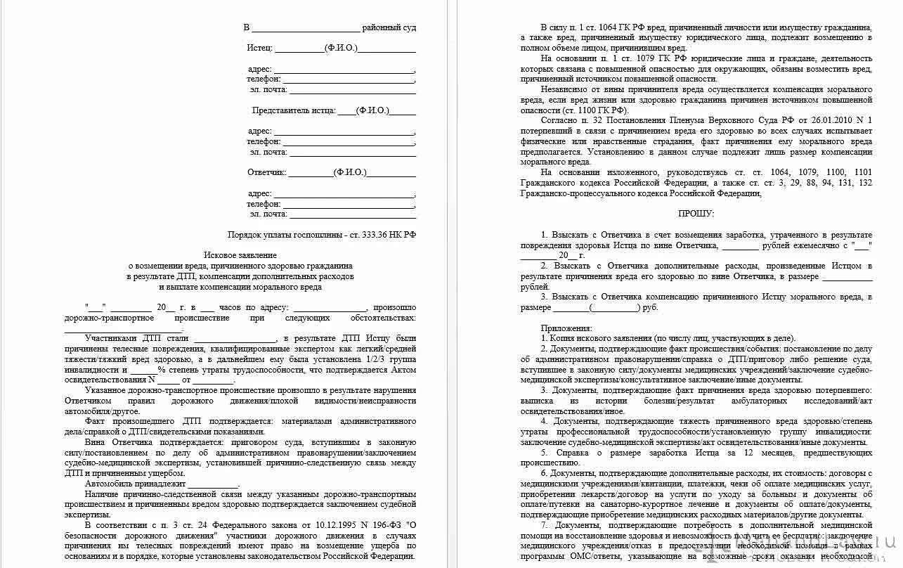 Иск морального. Заявление о возмещении морального вреда образец ДТП. Исковое заявление о возмещении морального вреда при ДТП. Исковое заявление о возмещении ущерба причиненного ДТП. Заявление на возмещение морального вреда при ДТП образец.