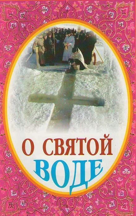 Святая вода во сне. Святая вода. Для Святой воды. Книги о Святой воде. Святая вода картинки.