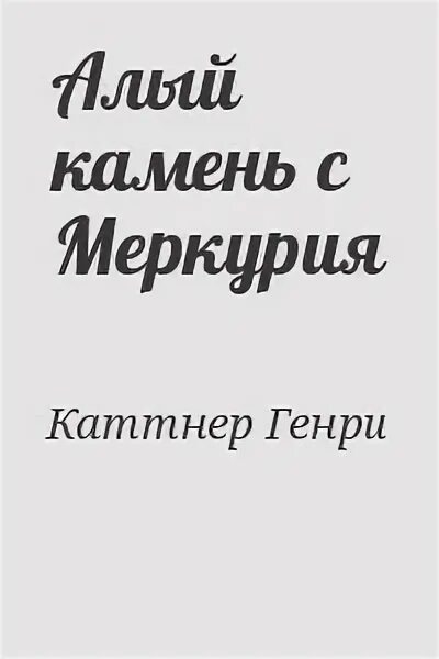 Восхождение меркурия книга 13