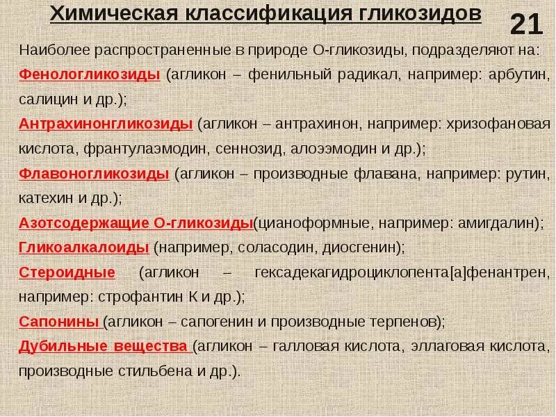 Наиболее распространенная классификация. Сердечные гликозиды классификация фармакология. гликозиды классификация фармакогнозия. химическая классификация гликозидов. общая характеристика и классификация гликозидов.