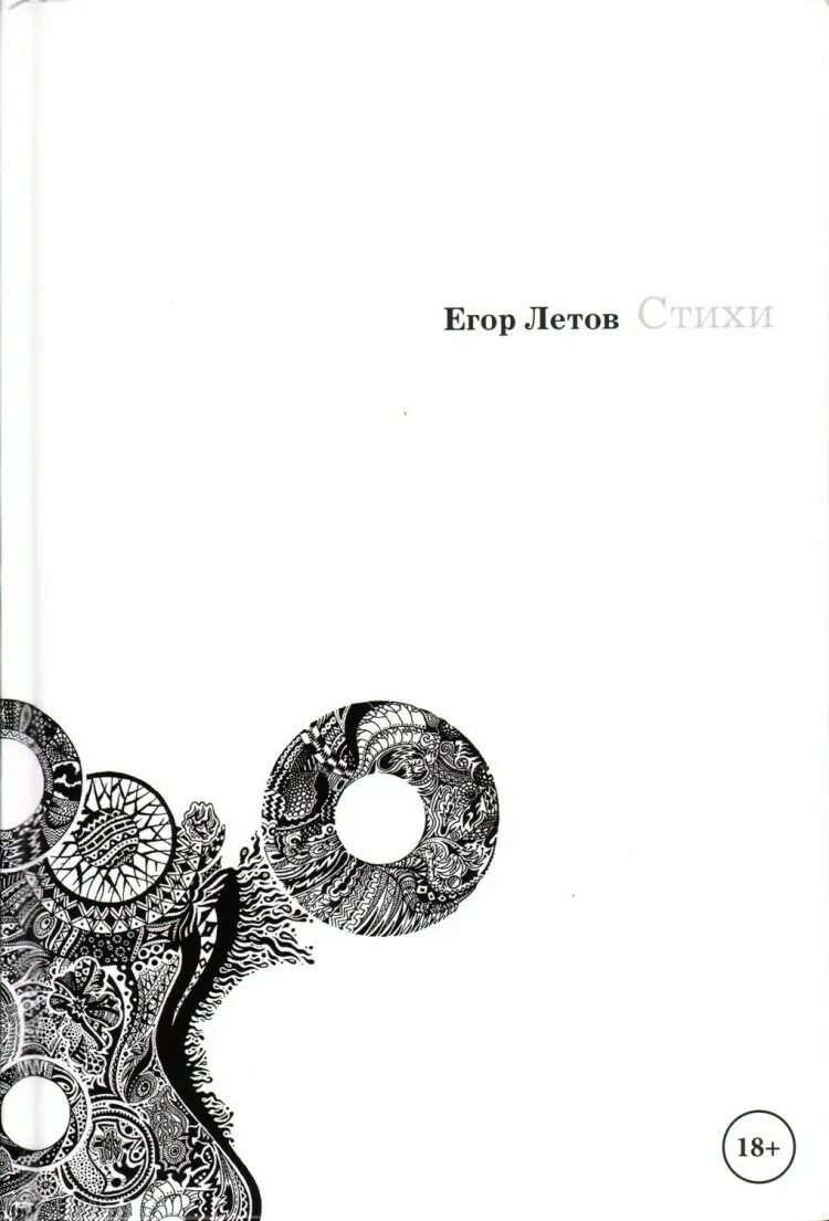 Сборник стихов егора летова. Сборник стихов егора летова. Стихи егора летова книга. Сборник стихов летова. Сборник стихов летова.