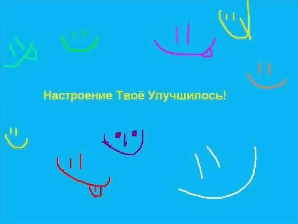 Настроение улучшилось. И настроение твое улучшилось. Гришковец настроение улучшилось