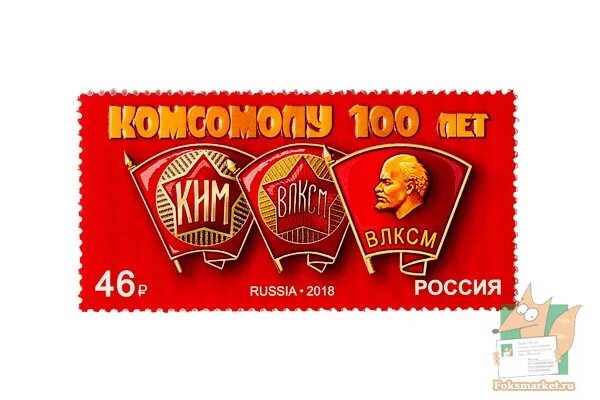 Марки ссср 1941 года. Марки комсомол. Ссср 1918. 40 лет влксм 1958. 100 лет комсомолу почтовая марка.
