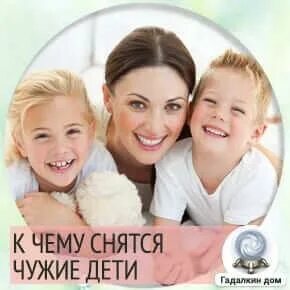 К чему снятся дети чужие женщине