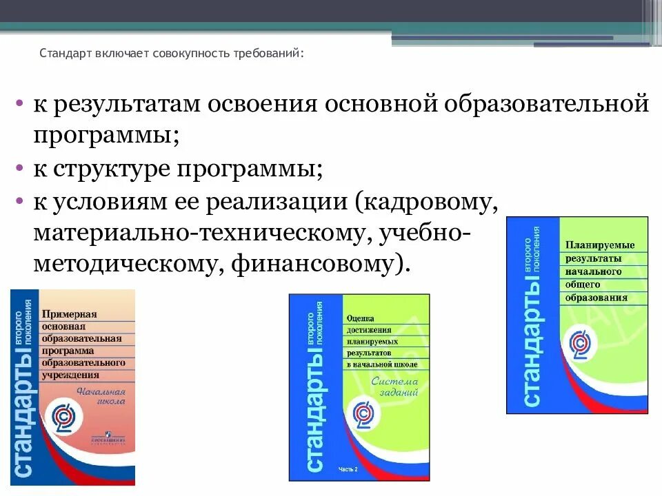 Система образовательных программ и стандартов. Совокупность образовательных стандартов и программ. образовательные стандарты окружающий мир. стандарт включает. стандарт это совокупность требований.