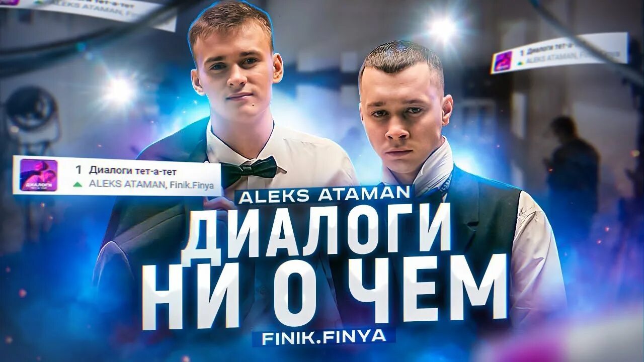 Finik диалоги тет. Aleks Ataman, finik.Finya диалоги тет-а-тет. Aleks Ataman finik Юра Шатунов. Алекс Атаман тетатет. Диалоги тет-а-тет Aleks Ataman.