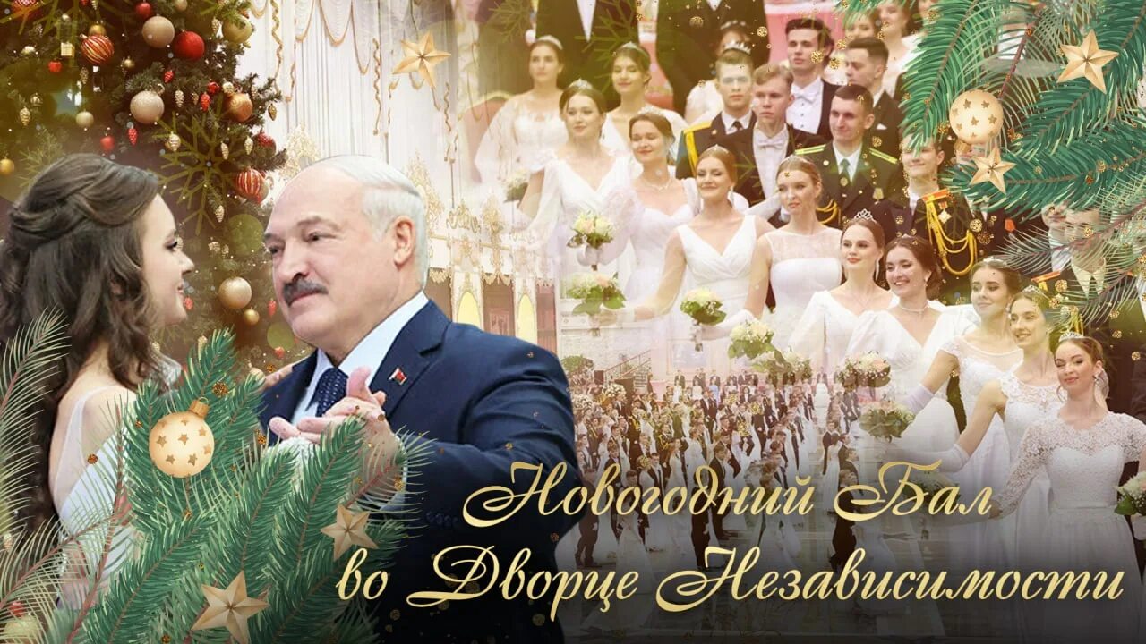 Лукашенко танцует на балу. Королевский рождественский бал. Лукашенко на балу 2022. Бал 2021. Хачатурян бал маскарад.