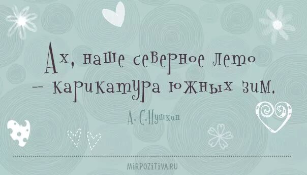 Цитаты про лето. Цитаты о лете. Афоризмы про лето. Красивые фразы про лето. Высказывания про лето