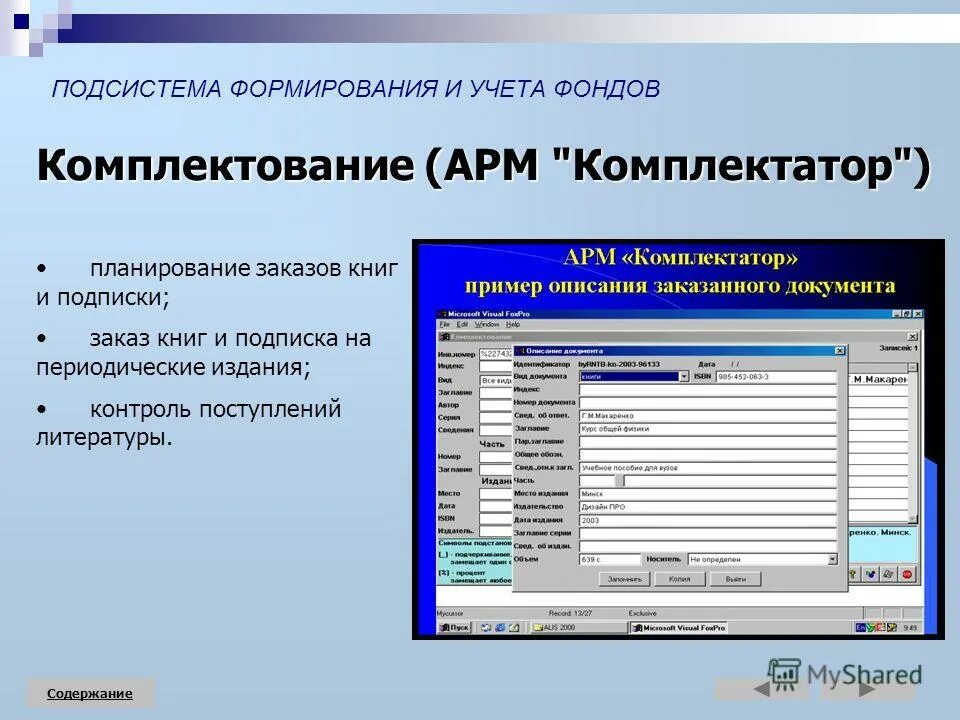 Системы автоматизации библиотек. Автоматизированная система библиотека. База данных «учет подписки на периодические печатные издания». Автоматизированные библиотечно-информационные системы. Комплектование данных