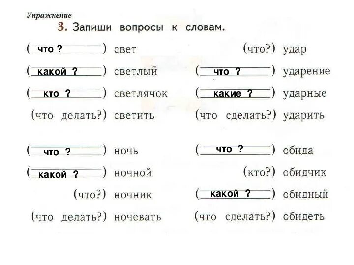 Разбор слова свет 3. Запиши вопросы к словам. Запиши вопросы к словам что свет. Запиши вопросы к словам свет светлый. Упражнение 3 запиши вопросы к словам.