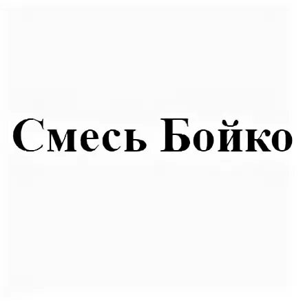 Состав уколов бойко. Смесь Бойко состав. Смесь Бойко уколы. Смесь Бойко состав уколы. Смесь Бойко из чего состоит.