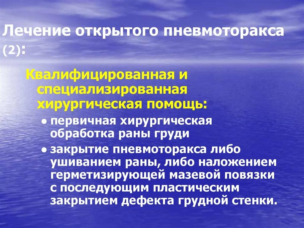 Открытое лечение. Открытое лечение. Варианты открытого метода лечения. Принципы лечения открытых переломов. Плевродез при спонтанном пневмотораксе.