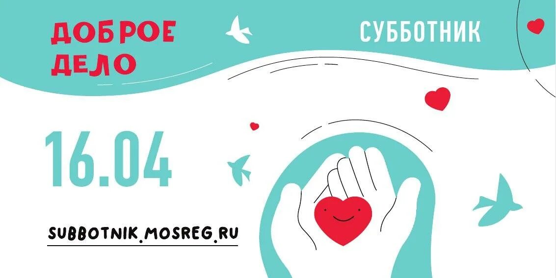 Добрый субботник. Субботник 2025 московская область. доброе дело субботник. субботник в подмосковье 2025 картинка. добрый субботник плакат.
