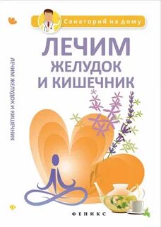 Лечение желудка и кишечника