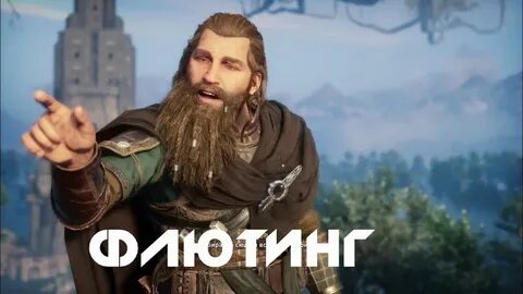 Флютинг assassins creed