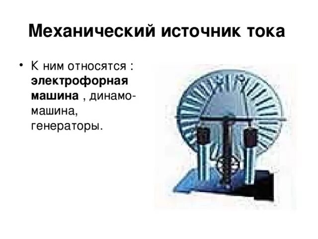 Механические действия. Механическое действие тока примеры. Механический источник тока схема. Механические источники электрического тока. Механический источник тока примеры.