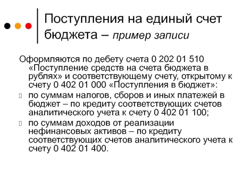 Поступления на счета бюджетов. Единый счет бюджета это. Единый счет бюджета пример. Пример записи бюджетного счета. Счет 202.