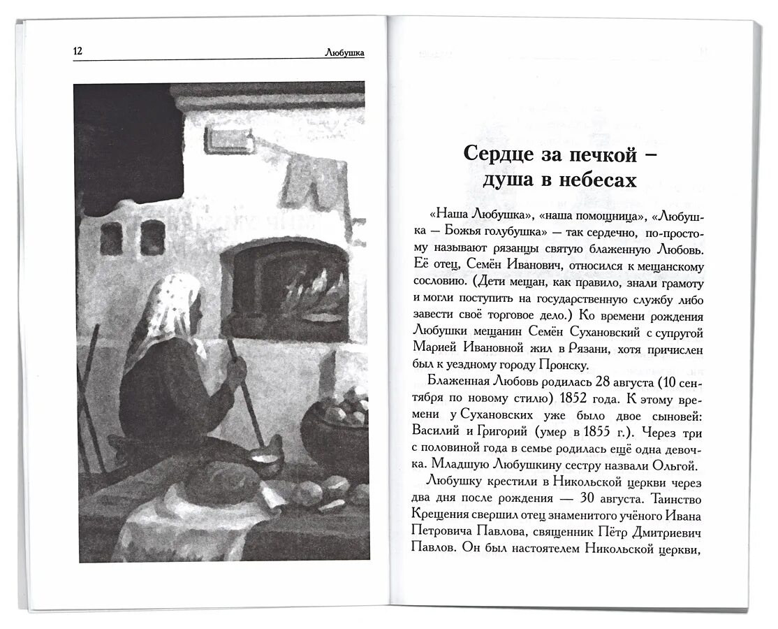 Любушка рязанская блаженная. Молитва любушке. Евсин блаженная любовь рязанская книга. Блаженная любовь рязанская книга. Любовь рязанская блаженная.